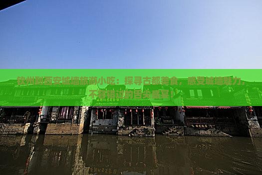 钦州到西安城墙旅游小吃