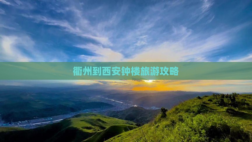 衢州到西安钟楼旅游