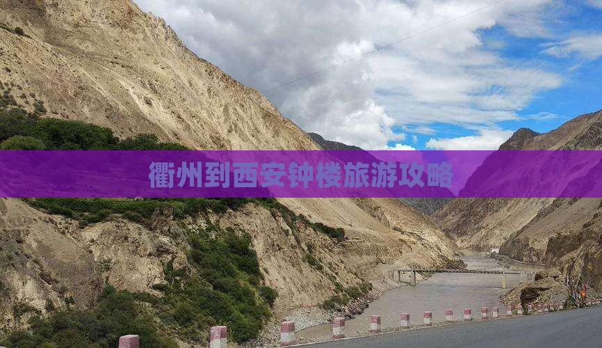 衢州到西安钟楼旅游