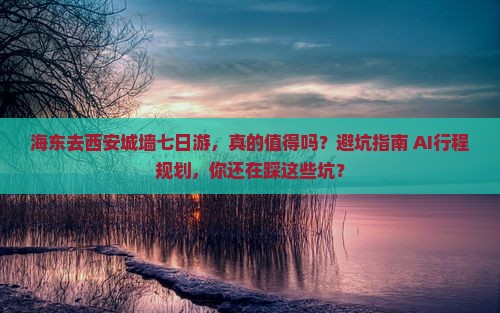 海东去西安城墙七日游
