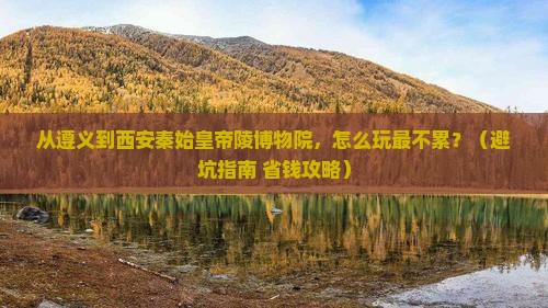 遵义到西安秦始皇帝陵博物院景点