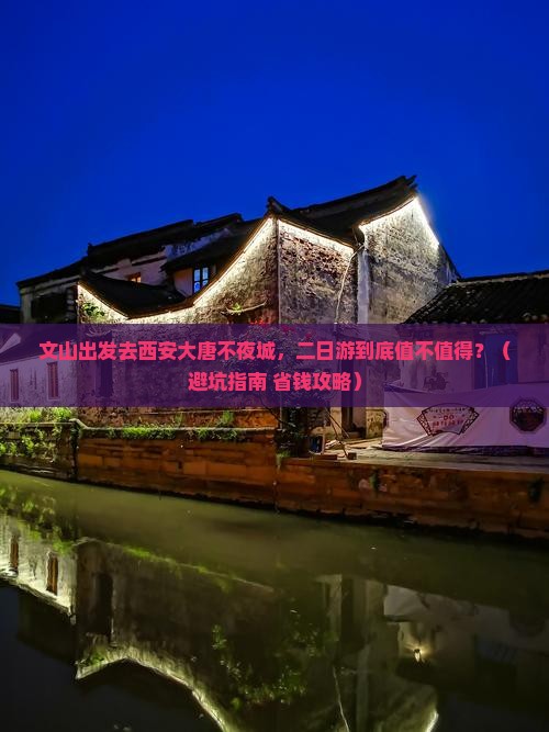 文山去西安大唐不夜城二日游 文山去西安大唐不夜城二日游