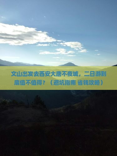 文山去西安大唐不夜城二日游 文山去西安大唐不夜城二日游