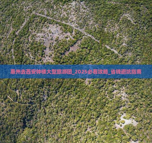 惠州去西安钟楼大型旅游团