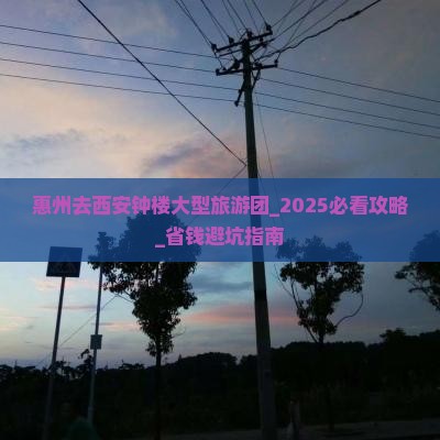 惠州去西安钟楼大型旅游团
