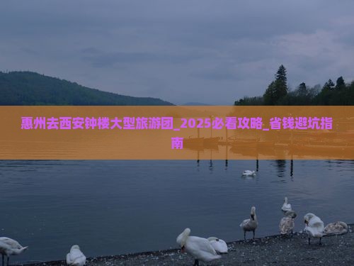 惠州去西安钟楼大型旅游团