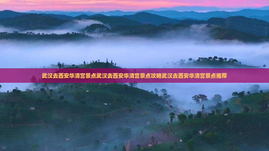 武汉去西安华清宫景点