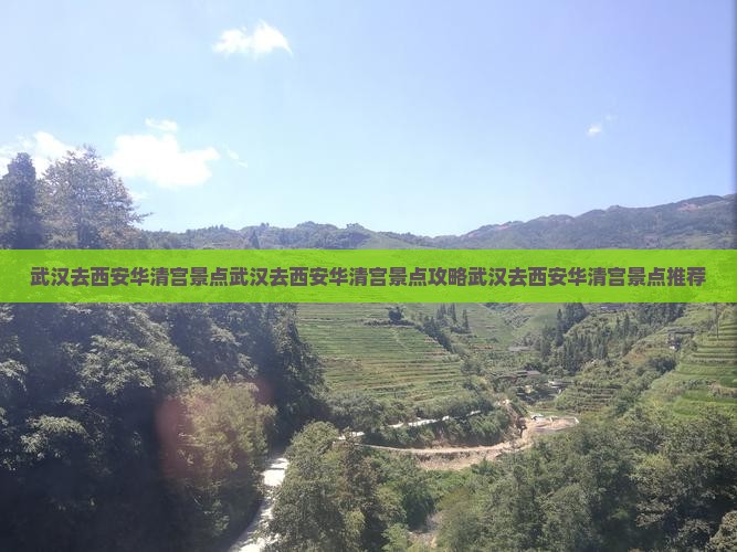 武汉去西安华清宫景点