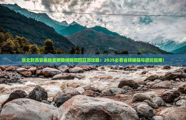 张北到西安秦始皇帝陵博物院四日游