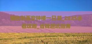烟台到西安钟楼一日游