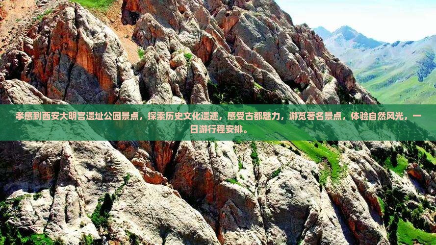 孝感到西安大明宫国家遗址公园景点