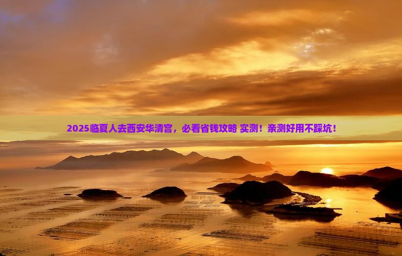 临夏去西安华清宫旅行社