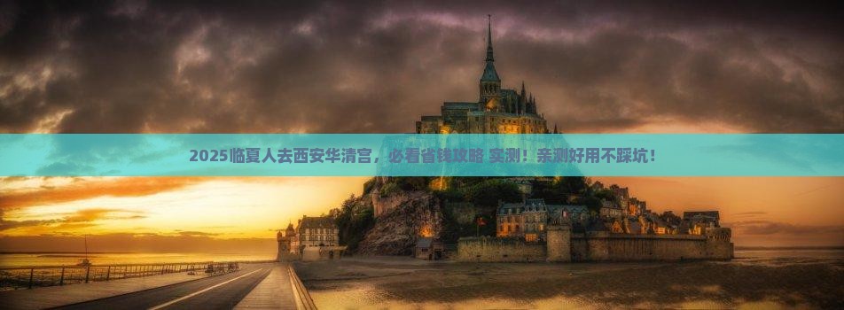 临夏去西安华清宫旅行社