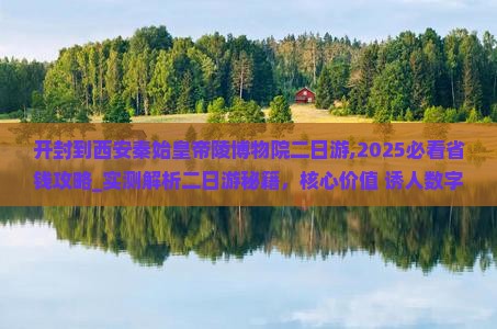 开封到西安秦始皇帝陵博物院二日游
