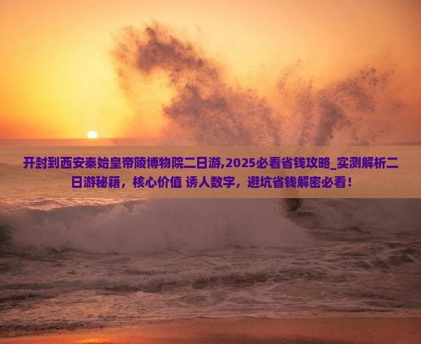 开封到西安秦始皇帝陵博物院二日游