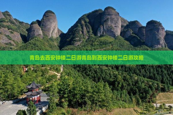 青岛去西安钟楼二日游