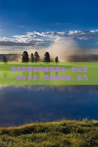 西安到西安钟楼哪里玩