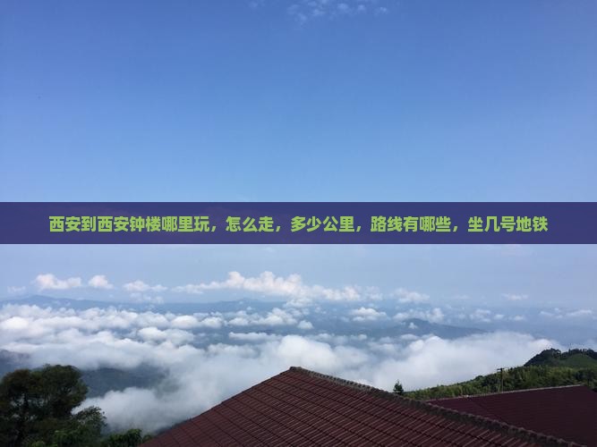 西安到西安钟楼哪里玩