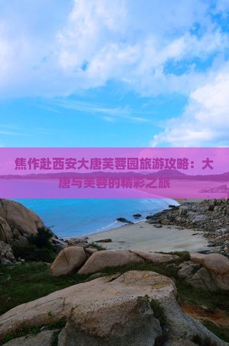 焦作去西安大唐芙蓉园大型旅游团