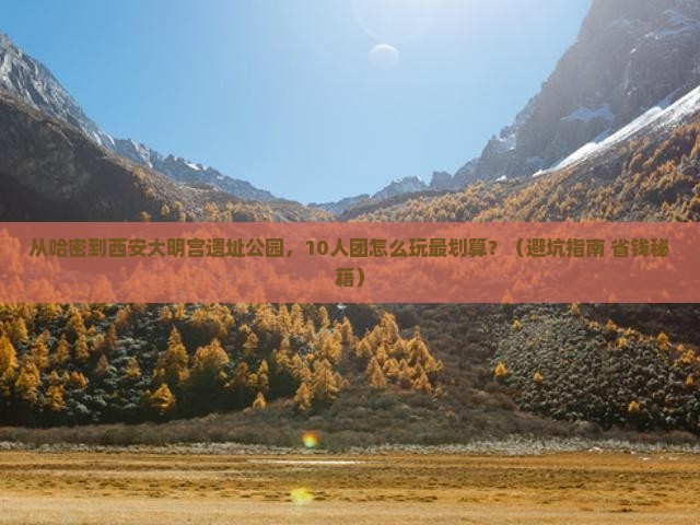 哈密到西安大明宫国家遗址公园大型旅游团