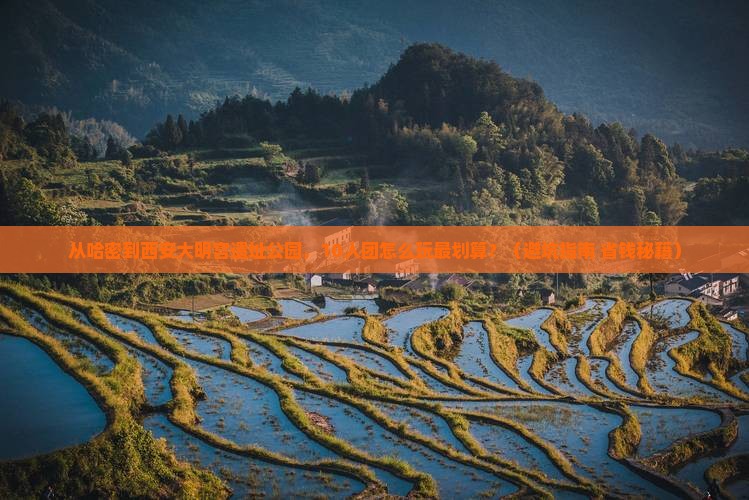 哈密到西安大明宫国家遗址公园大型旅游团