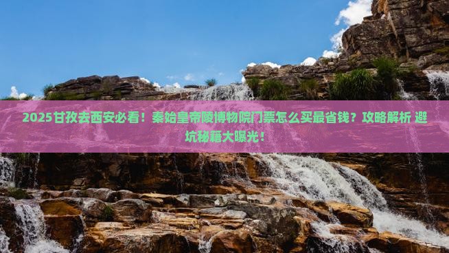 甘孜去西安秦始皇帝陵博物院门票