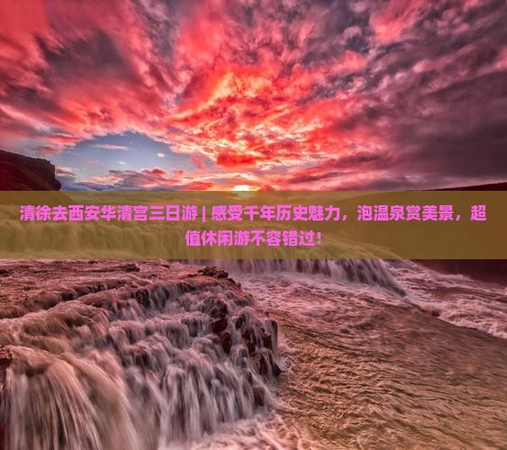 清徐去西安华清宫三日游