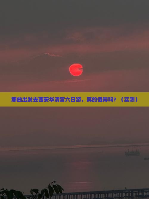 那曲去西安华清宫六日游