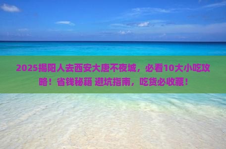 揭阳去西安大唐不夜城旅游小吃