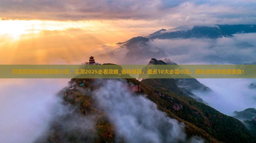 阿里到西安城墙旅游小吃