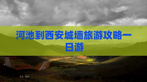 河池到西安城墙一日游