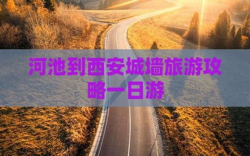 河池到西安城墙一日游