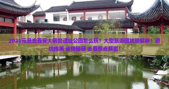 元旦去西安大明宫国家遗址公园大型旅游团