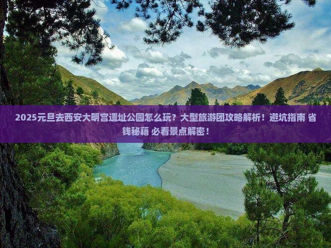 元旦去西安大明宫国家遗址公园大型旅游团