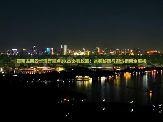 黄南去西安华清宫景点