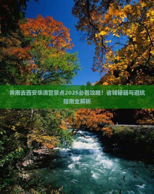 黄南去西安华清宫景点