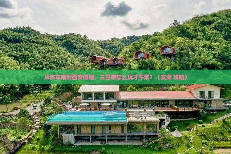 黔东南去西安城墙三日游