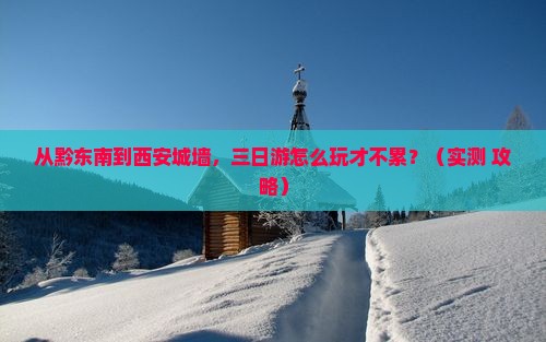 黔东南去西安城墙三日游