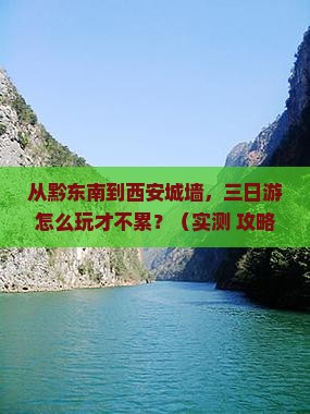 黔东南去西安城墙三日游