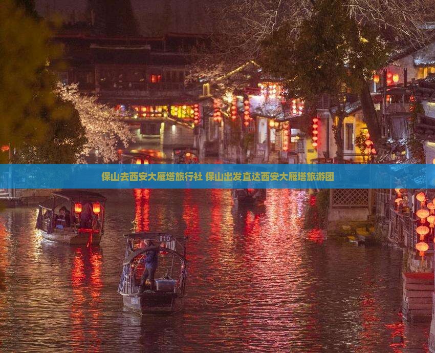 保山去西安大雁塔旅行社