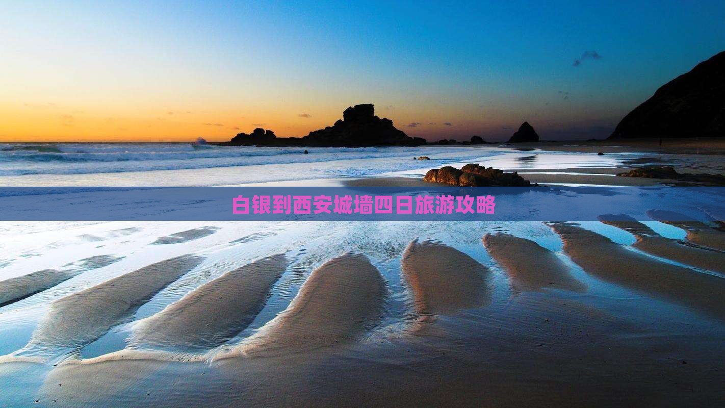 白银到西安城墙四日游