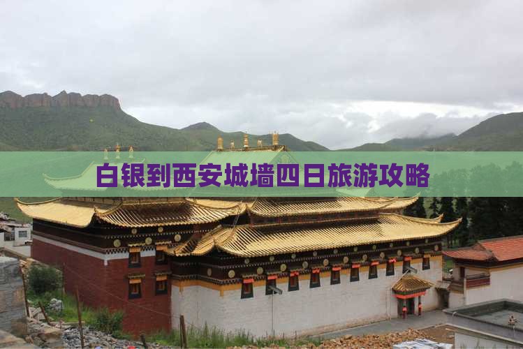 白银到西安城墙四日游
