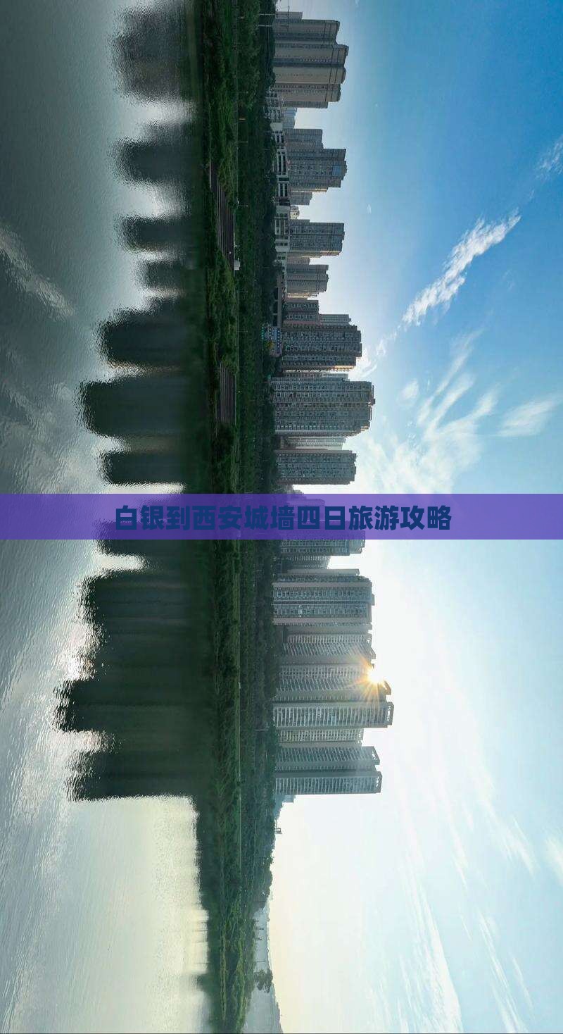 白银到西安城墙四日游
