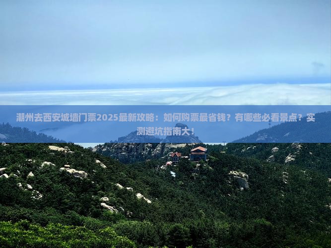 潮州去西安城墙门票