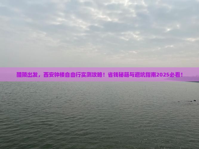 醴陵去西安钟楼自由团