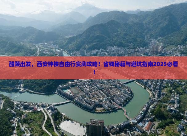醴陵去西安钟楼自由团