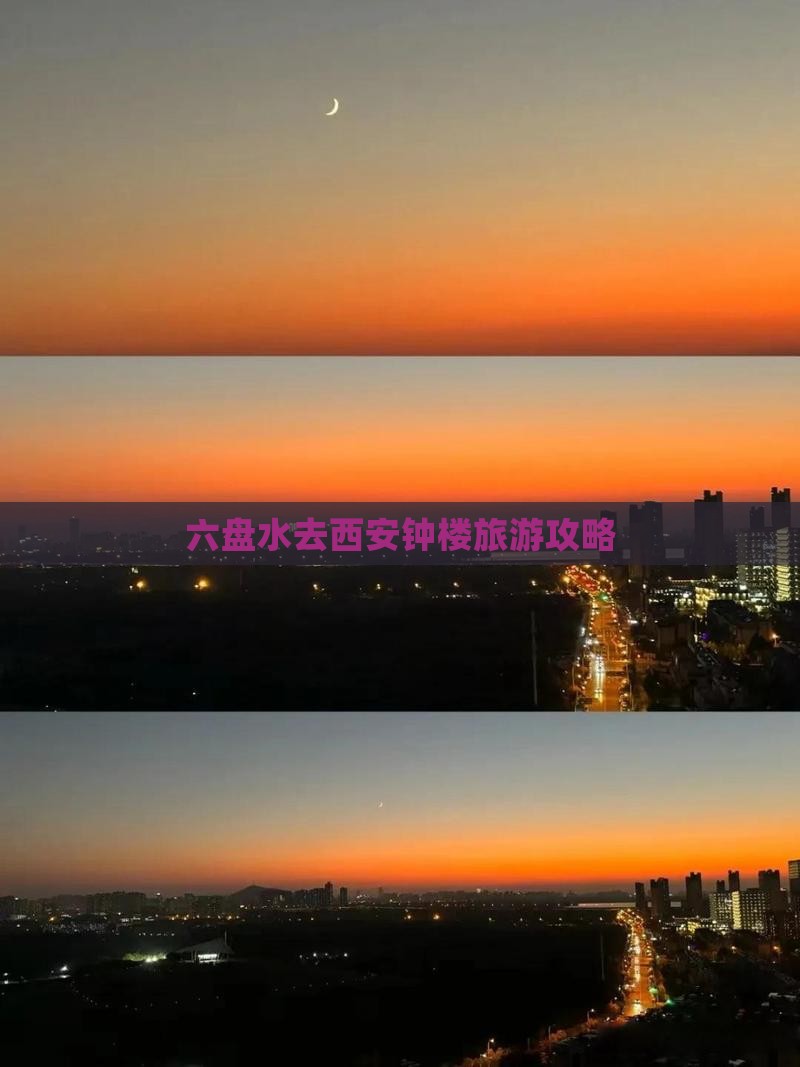 六盘水去西安钟楼旅游