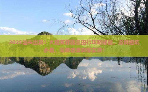 汕头去西安大唐芙蓉园自由团