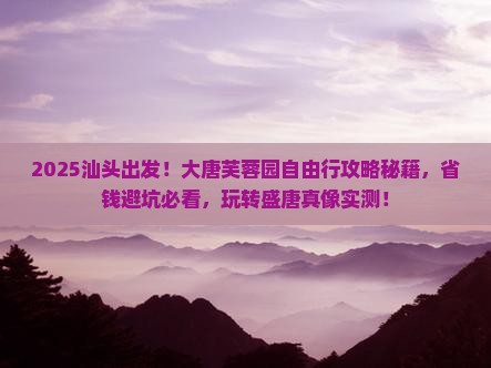 汕头去西安大唐芙蓉园自由团
