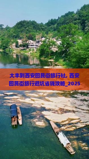 大丰到西安回民街旅行社